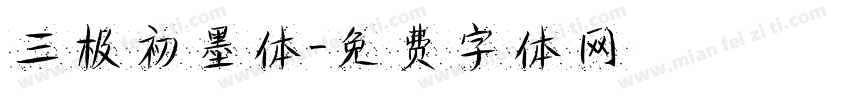 三极初墨体字体转换