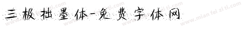 三极拙墨体字体转换