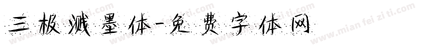 三极溅墨体字体转换