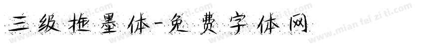 三级拖墨体字体转换