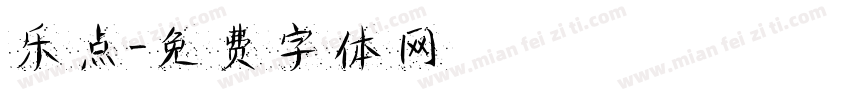 乐点字体转换