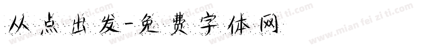 从点出发字体转换