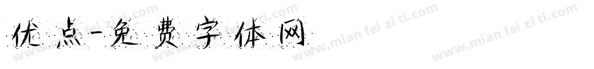 优点字体转换