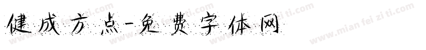 健成方点字体转换