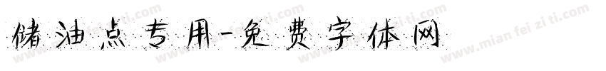 储油点专用字体转换