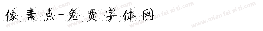 像素点字体转换