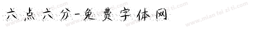 六点六分字体转换