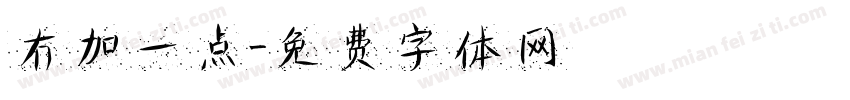 冇加一点字体转换