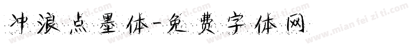 冲浪点墨体字体转换