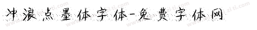 冲浪点墨体字体字体转换