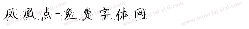 凤凰点字体转换