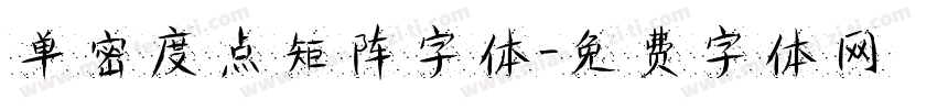 单密度点矩阵字体字体转换