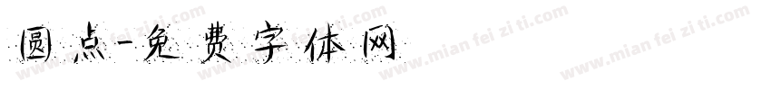 圆点字体转换