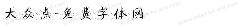 大众点字体转换