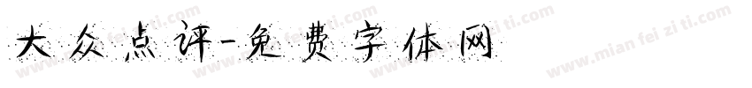 大众点评字体转换