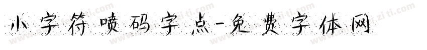 小字符喷码字点字体转换