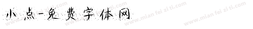 小点字体转换