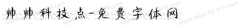 帅帅科技点字体转换