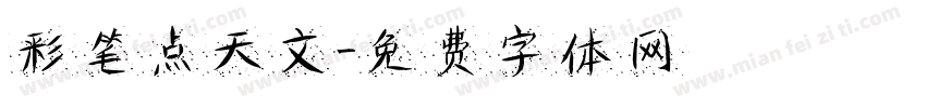 彩笔点天文字体转换