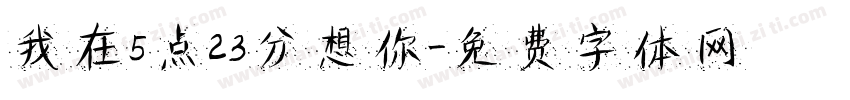 我在5点23分想你字体转换