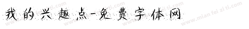 我的兴趣点字体转换