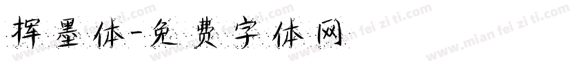 挥墨体字体转换