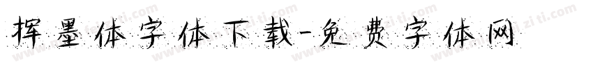 挥墨体字体下载字体转换