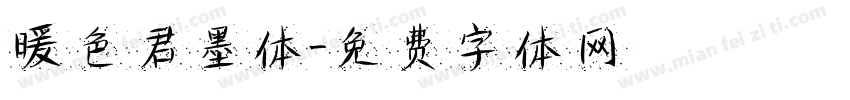暖色君墨体字体转换