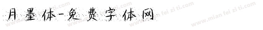 月墨体字体转换