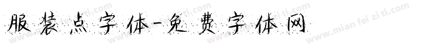 服装点字体字体转换