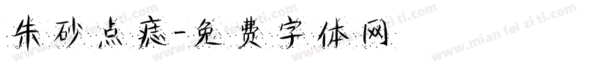 朱砂点痣字体转换