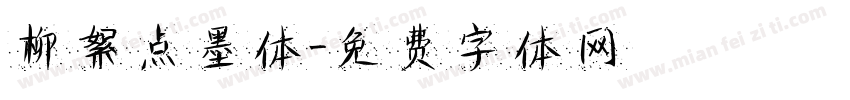 柳絮点墨体字体转换