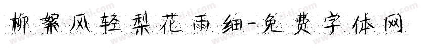 柳絮风轻梨花雨细字体转换