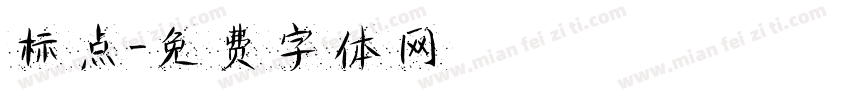 标点字体转换