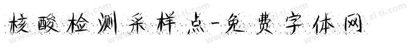 核酸检测采样点字体转换