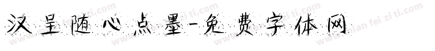 汉呈随心点墨字体转换