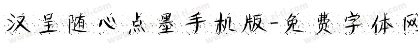 汉呈随心点墨手机版字体转换