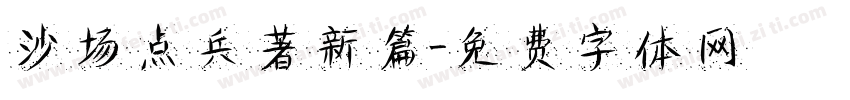 沙场点兵著新篇字体转换