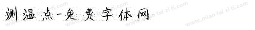 测温点字体转换