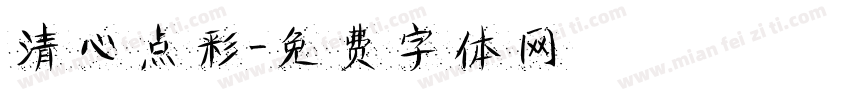 清心点彩字体转换