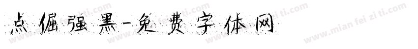 点倔强黑字体转换