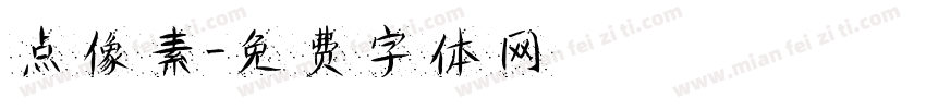 点像素字体转换