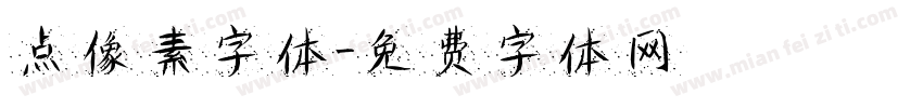 点像素字体字体转换