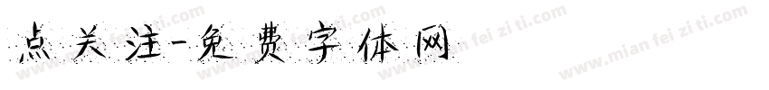 点关注字体转换