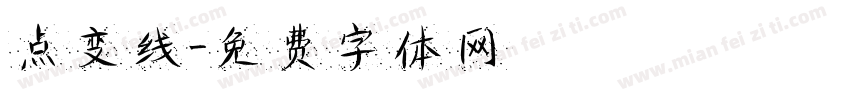 点变线字体转换