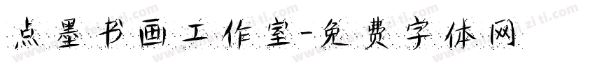 点墨书画工作室字体转换