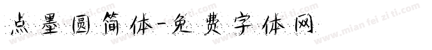 点墨圆简体字体转换