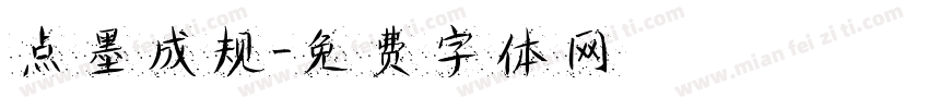 点墨成规字体转换