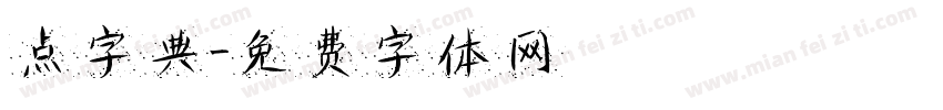 点字典字体转换