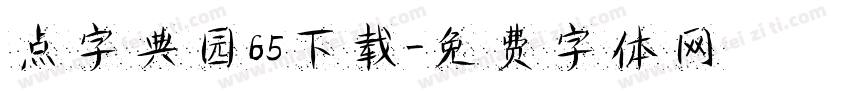 点字典园65下载字体转换